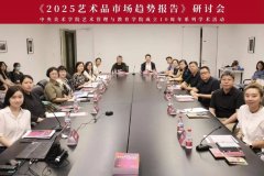 聚焦变革，共探未来：《2025艺术品市场趋势报告
