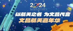 2024年第三届文昌航天嘉年华成功举办