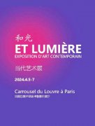 中国艺术家应邀参加“和光——巴黎卢浮宫当代艺术展”