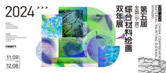 2024第五届全国（宁波）综合材料绘画 双年展在宁