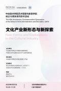 “文化产业新形态与新探索”学术研讨会在京成