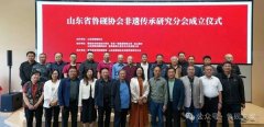 山东省鲁砚协会非遗传承研究分会成立暨“淄韵