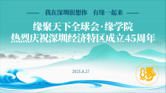 公益讲座：热烈庆祝深圳经济特区成立45周年——