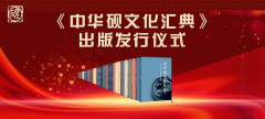 《中华砚文化汇典》出版发行仪式在