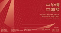  “中华情·中国梦”中国美协艺委会