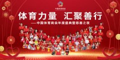 体育力量 汇聚善行 中国体育商会年度盛典暨慈善