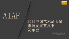 《中国艺术品金融市场发展蓝皮书（2025）》发布