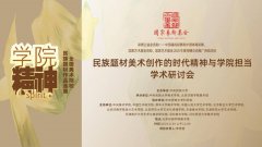 “学院精神——全国美术院校民族题材作品巡展