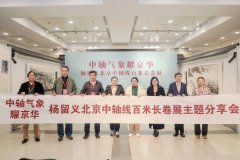 “中轴气象耀京华——杨留义北京中轴线百米长